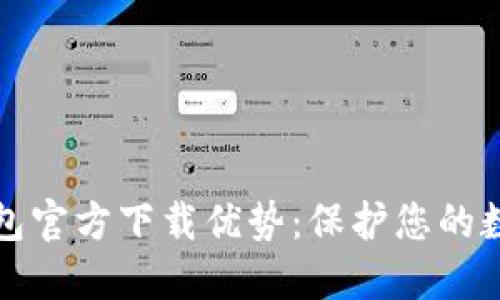 以太坊冷钱包官方下载优势：保护您的数字资产安全