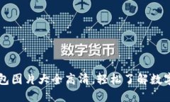 区块链钱包图片大全高清，轻松了解数字资产管
