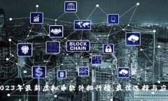 2023年最新虚拟币软件排行榜：最佳选择与应用