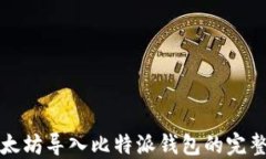 从以太坊导入比特派钱包的完整指南