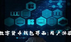 全面解析数字货币钱包界面：用户体验与安全性
