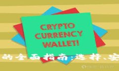 中国比特币钱包的全面指南：选择、安全性与使