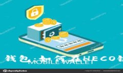 全面解析火币钱包：如何在HECO链上使用USDT