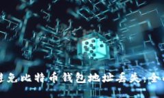 如何避免比特币钱包地址丢失：全面指南