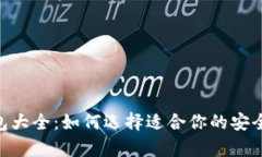 OKB冷钱包大全：如何选择适合你的安全存储方案