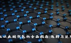 轻量级以太坊钱包的全面指南：选择与使用技巧