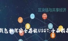 钱包如何安全存放USDT：全面指南