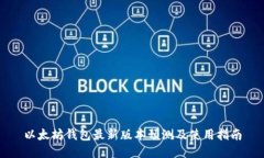 以太坊钱包最新版本预测及使用指南