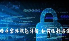 比特币实体钱包详解：如何选择与使用