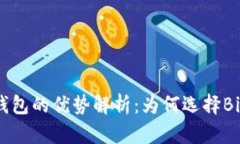 比特币核心钱包的优势解析：为何选择Bitcoin Co
