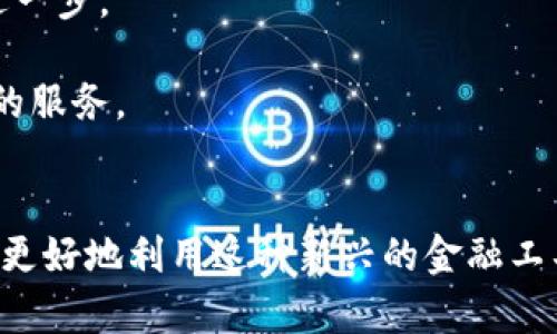 biao ti数字货币使用指南：如何安全、便捷地使用数字货币/biao ti

数字货币, 使用方法, 数字货币钱包/guanjianci

引言
数字货币，尤其是比特币、以太坊等加密货币，近年来逐渐走入了大众的视野。随着金融科技的发展，数字货币的使用场景越来越丰富，不再仅限于投资与投机，更多的应用正在崭露头角。本文将为您详细介绍数字货币的使用方法，包括如何获取、存储、交易以及日常消费等等。

数字货币的获取方式
要使用数字货币，首先需要获取它。获取数字货币有多种方式：

1. **购买**：这是最直接的方式。用户可以通过交易所购买数字货币。根据不同的交易所，用户可以使用法定货币（如人民币、美元等）直接购买，也可以使用其他数字货币进行交易。

2. **挖矿**：挖矿是获取某些数字货币（如比特币）的一种方式。用户可以通过运用计算机的算力完成一定的计算任务，从而获得相应的数字货币。不过，挖矿对设备的要求和电力成本较高，普通用户需谨慎考虑。

3. **接受付款**：如果您是商家或自由职业者，可以选择接受数字货币作为支付方式。在交易中，客户可以使用数字货币进行支付，而您则可以用数字货币收款。

4. **空投和奖励**：一些新兴的数字货币项目为了推广，可能会通过空投的方式将代币免费分发给用户。参与一些平台的活动或持有特定的数字货币也可能获得奖励。

如何存储数字货币
数字货币的存储是使用过程中至关重要的一环。您需要选择合适的钱包来保证您的资产安全。有几种主要类型的钱包可供选择：

1. **热钱包**：这类钱包连接互联网，方便用户随时随地进行交易。常见的热钱包包括交易所钱包、手机钱包和在线钱包等。虽然热钱包使用起来方便，但安全性较低，容易受到黑客攻击。

2. **冷钱包**：冷钱包与互联网断开，不容易受到攻击，安全性更高。硬件钱包和纸钱包是常见的冷钱包形式。用户可以将数字货币从热钱包转移到冷钱包，特别适合长期保存。

3. **多签钱包**：这是一个相对安全的钱包形式，需要多个密钥的确认才能进行交易。它适合团队或公司使用，以防止单个密钥被盗用。

4. **钱包备份**：无论您选择哪种钱包，都要定期备份钱包信息。对热钱包，可以记录助记词；对冷钱包，可以将私钥保存在安全的地方。切忌将敏感信息存放在不安全的地方。

数字货币的交易流程
进行数字货币交易需要了解交易的基本流程。交易通常涉及到以下几个步骤：

1. **选择交易平台**：在购买数字货币之前，首先选择一个信誉良好的交易所，例如 Coinbase、Binance、火币等。请确保平台支持您想要交易的数字货币，并具备便捷的支付方式。

2. **开设账户**：在交易所开设账户需要提供一些个人信息，并进行身份验证。这是为了遵守相关法律法规，确保资金的安全。

3. **充值资金**：将法定货币充值到交易账户。这可以通过银行转账、信用卡或其它支付方式进行。

4. **选择交易对**：在平台上选择您想要购买的数字货币，确认交易对（例如 BTC/USDT），输入想要购买的数量。

5. **下单交易**：确认交易信息无误后，提交订单，交易完成后，数字货币就会到账。

日常消费使用数字货币的方式
数字货币的应用场景不仅限于投资，越来越多的商家也开始接受数字货币作为支付工具。以下是数字货币消费的一些典型方式：

1. **在线购物**：许多电商平台已开始接受数字货币付款，例如 Overstock、Newegg等。用户只需选择数字货币作为支付方式并进行确认。

2. **线下消费**：一些实体店也接受数字货币，用户可以通过扫描商家的支付二维码完成支付。比如一些咖啡店、餐厅等已开始支持比特币等支付方式。

3. **礼品卡**：用户可以通过购买转售平台的数字货币兑换礼品卡，这样能够在没有直接接受数字货币的商家处使用。

4. **去中心化金融（DeFi）**：用户通过参与DeFi平台，提供流动性或借贷，可以获得额外收益。这在一定程度上也可视为一种消费方式。

数字货币的优势与风险
在实际使用数字货币的过程中，了解其优势与风险至关重要。

1. **优势**：数字货币交易的快捷性、新颖性和隐私性吸引了很多用户。通过区块链技术实现了较为透明和去中心化的交易方式。同时，数字货币跨国界交易较为方便，特别适合于国际间的资金转移。

2. **风险**：市场波动大、缺乏监管、可能遭遇黑客攻击以及法律政策的不确定性，都给数字货币的使用带来了风险。因此，在投资或消费数字货币前，用户应全面了解相关条例。

常见问题解答

问题一：如何判断一个数字货币是否值得投资？
在判断一个数字货币的投资价值时，需综合考虑多个因素：
1. **项目背景**：了解背后的团队、技术和发展路线。是否有行业资深人士的参与？他们在区块链领域的声誉如何？
2. **社区支持**：一个健康的数字货币项目通常拥有活跃的社区支持，用户可通过社交媒体、论坛等途径观察项目的互动程度。
3. **技术实现**：了解该币种的技术亮点，比如是否有独特的共识机制、可扩展性和安全性等。
4. **使用场景**：投资时要考虑该数字货币的实际应用场景，市场需求量是否大，是否能解决真实的行业痛点。
5. **流通性**：在交易所上的流动性如何，是否能容易地进行买入和卖出？

问题二：交易数字货币需要支付哪些费用？
在进行数字货币交易时，用户可能会遇到以下费用：
1. **交易手续费**：各大交易所会收取交易手续费，通常是按交易额的一定百分比计收。选择手续费较低的交易所对用户更为友好。
2. **提币费用**：当用户将数字货币提取至个人钱包时，也可能需支付一定的提币费用，这个费用因平台而异。
3. **买卖差价**：买入与卖出的价格存在差距，这部分差价也是用户潜在的成本。
4. **区块链手续费**：当进行区块链交易时，需支付矿工费用，通常根据网络的拥堵程度而变化。

问题三：数字货币的价值波动是如何产生的？
数字货币的价值波动主要受到市场供需关系、政策消息和技术升级等多方面的影响：
1. **供需关系**：相对稀缺的数字货币（如比特币）的供应有限，当需求上升时，价格往往会随之上涨。
2. **市场情绪**：投资者的情绪波动也会影响数字货币的价格。例如负面新闻可能导致恐慌性抛售，而积极的市场氛围则可能引发抢购热潮。
3. **政策与法规**：政府的监管态度和政策变化会直接影响市场表现。许多国家对数字货币的政策仍在不断调整。
4. **技术进展**：底层技术的改进或安全漏洞的发现，也会影响用户对某一数字货币的信心，从而影响其价格波动。

问题四：如何避免数字货币诈骗？
数字货币的快速发展也伴随着诸多诈骗现象，为了避免上当受骗，用户可以采取一些有效的措施：
1. **加强自身信息素养**：了解数字货币的基本知识，识别常见的陷阱，比如庞氏骗局、虚假项目和钓鱼网站等。
2. **选择正规交易所**：尽量通过大型知名的交易平台进行交易，避免使用不明的平台。
3. **不轻信高回报承诺**：对那些承诺高回报的投资项目保持高度警惕，过于美好的承诺往往隐藏着风险。
4. **多重身份验证**：启用账户多重身份验证（2FA）等安全防护措施，保护个人资产安全。
5. **检查网址和合同条款**：在输入个人信息之前，仔细检查网站的URL是否正确，并仔细阅读合同条款。

问题五：数字货币未来的发展趋势是什么？
随着区块链技术的不断成熟，数字货币在未来的发展趋势可能包括：
1. **合法化和监管**：越来越多的国家将会对数字货币进行监管，形成更加清晰的法律框架，以保护投资者利益。
2. **技术迭代**：随着技术的不断进步，新型数字货币与传统金融体系的融合将不断深化，区块链的底层技术也将得到进一步。
3. **稳健化和去中心化**：未来的数字货币项目会更注重稳健性，去中心化金融（DeFi）的发展将推动金融体系变革。
4. **应用场景拓展**：数字货币将渗透到更多的行业，如供应链管理、版权保护以及物联网等领域，为用户提供更为便利的服务。

总结
数字货币的使用已成为现代金融中的一部分。尽管它伴随着风险，但只要用户能够充分了解相关的知识和操作流程，就能更好地利用这种新兴的金融工具。希望本文对您了解和使用数字货币有所帮助。