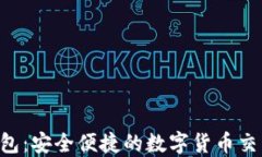 TAo钱包：安全便捷的数字货币交易平台