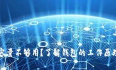 比特币钱包容量不够用？了解钱包的工作原理和
