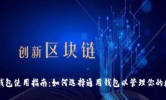 以太坊钱包使用指南：如何选择通用钱包以管理