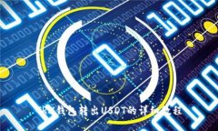 TRX钱包转出USDT的详细教程