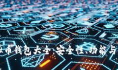 中国虚拟币钱包大全：安全性、功能与市场分析