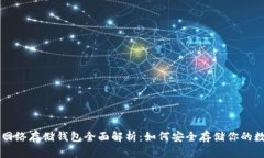 以太坊网络存储钱包全面解析：如何安全存储你