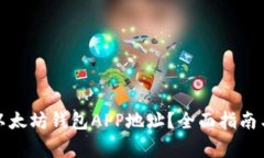 如何找到你的以太坊钱包APP地址？全面指南与常
