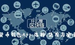 数字货币钱包App：选择、使用与安全指南
