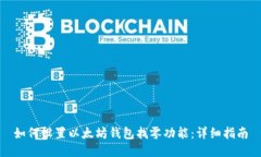 如何设置以太坊钱包找零功能：详细指南