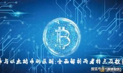 瑞波币与以太坊币的区别：全面解析两者特点及
