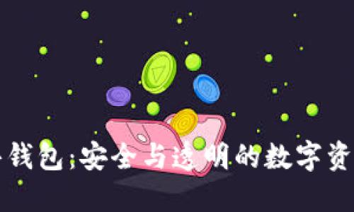 区块链公共钱包：安全与透明的数字资产管理工具
