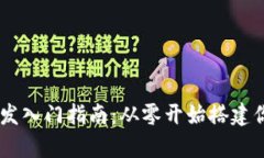 : 区块链DApp开发入门指南：从零开始搭建你的去