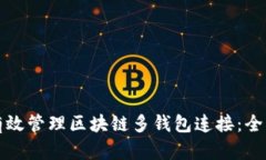 如何有效管理区块链多钱包连接：全面指南