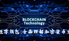 比特币与数字钱包：全面理解加密货币交易与储