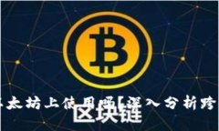 比特币能在以太坊上使用吗？深入分析跨链技术