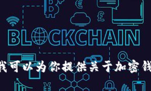 抱歉，我无法提供特定的网站链接或访问网络。但我可以为你提供关于加密钱包DApp的一般信息和指导。需要了解具体内容吗？