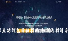2023年以太坊钱包价格指南：如何选择适合你的钱