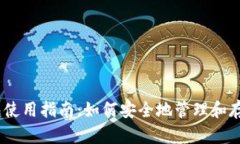 以太坊钱包使用指南：如何安全地管理和存储你