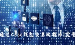 如何通过Cobo钱包交易比特币：完整指南