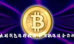 优秀的以太坊钱包选择指南：如何挑选适合你的