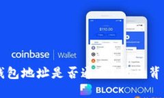区块链钱包地址是否通用？揭开背后的真相