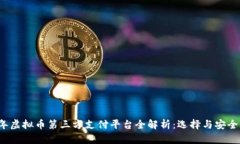 2023年虚拟币第三方支付平台全解析：选择与安全