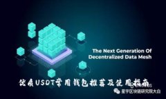 优质USDT常用钱包推荐及使用指南