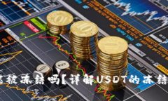 USDT在钱包中能被冻结吗？详解USDT的冻结机制与钱