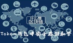 如何在AToken钱包中安全存储和管理比特币