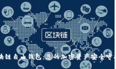 区块链自由钱包：您的加密资产安全守护者