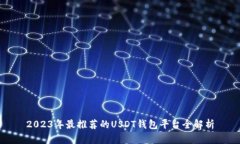 2023年最推荐的USDT钱包平台全解析