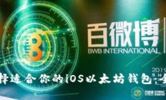 如何选择适合你的iOS以太坊钱包：全面指南