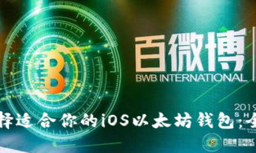 如何选择适合你的iOS以太坊钱包:全面指南