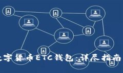如何申请数字货币ETC钱包：详尽指南与注意事项