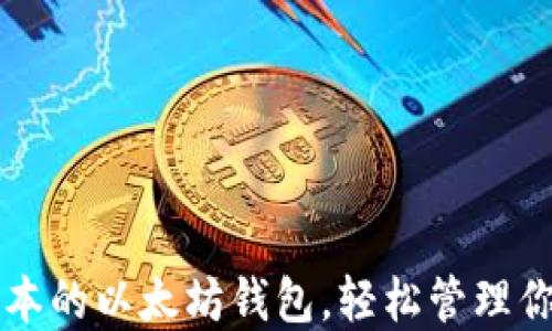 
下载最新版本的以太坊钱包，轻松管理你的数字资产