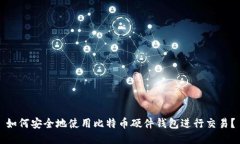 如何安全地使用比特币硬件钱包进行交易？
