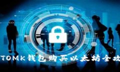 IMTOMK钱包购买以太坊全攻略