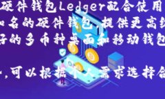 区块链钱包的名称可以因服务提供商和功能的不