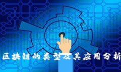 区块链的类型及其应用分析